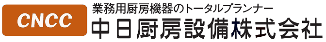 中日厨房設備株式会社